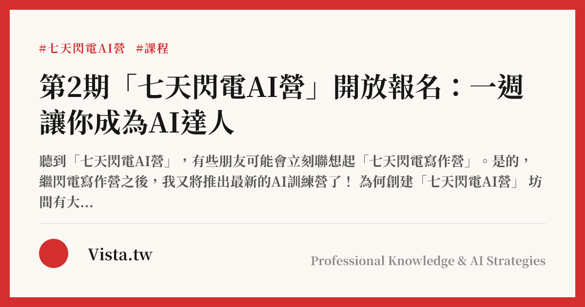 第2期「七天閃電AI營」開放報名：一週讓你成為AI達人