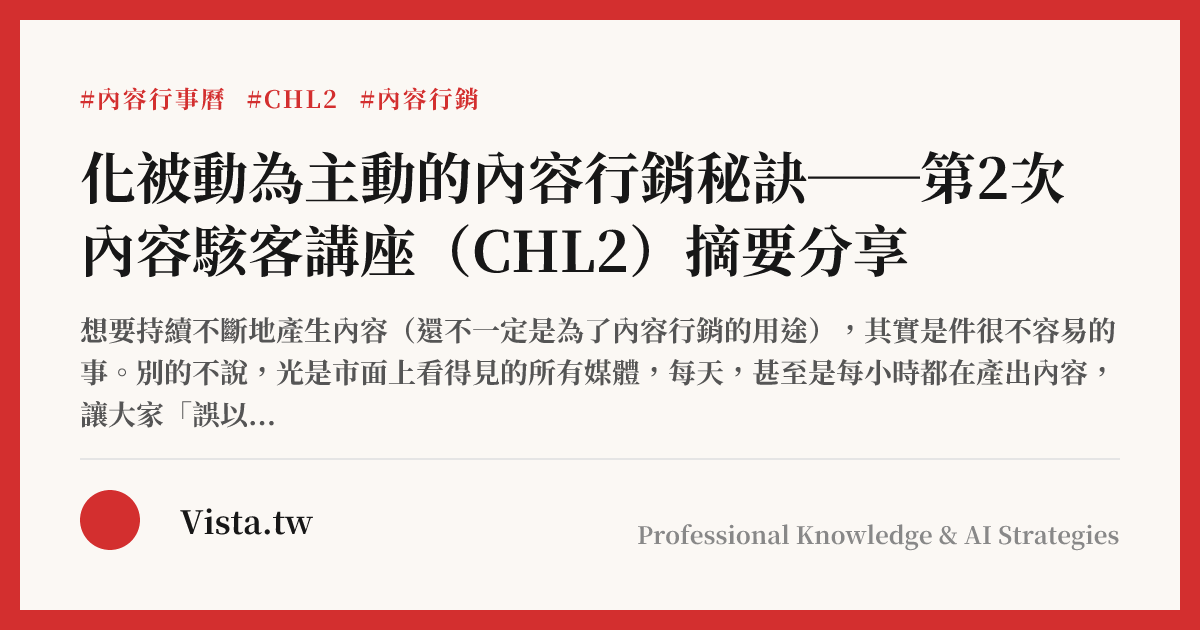 化被動為主動的內容行銷秘訣──第2次內容駭客講座（CHL2）摘要分享