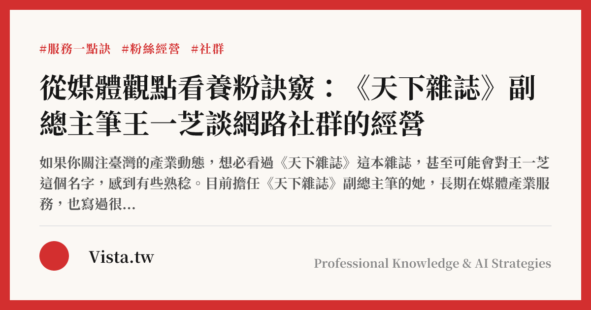 從媒體觀點看養粉訣竅：《天下雜誌》副總主筆王一芝談網路社群的經營