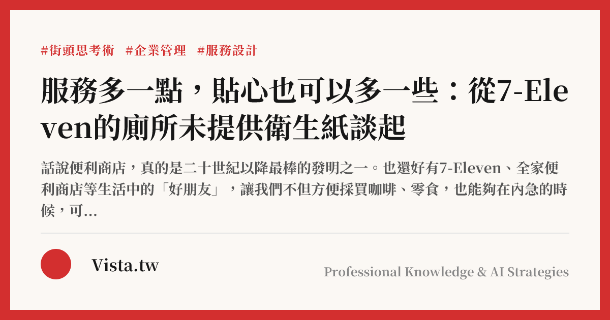 服務多一點，貼心也可以多一些：從7-Eleven的廁所未提供衛生紙談起