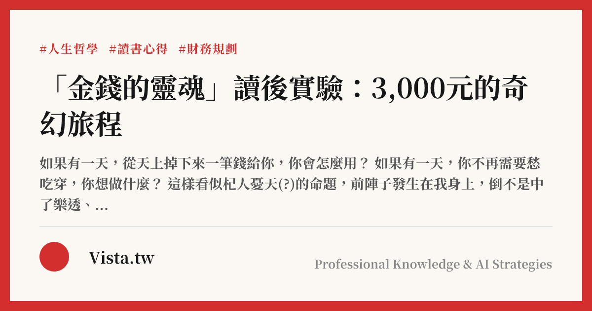 「金錢的靈魂」讀後實驗：3,000元的奇幻旅程