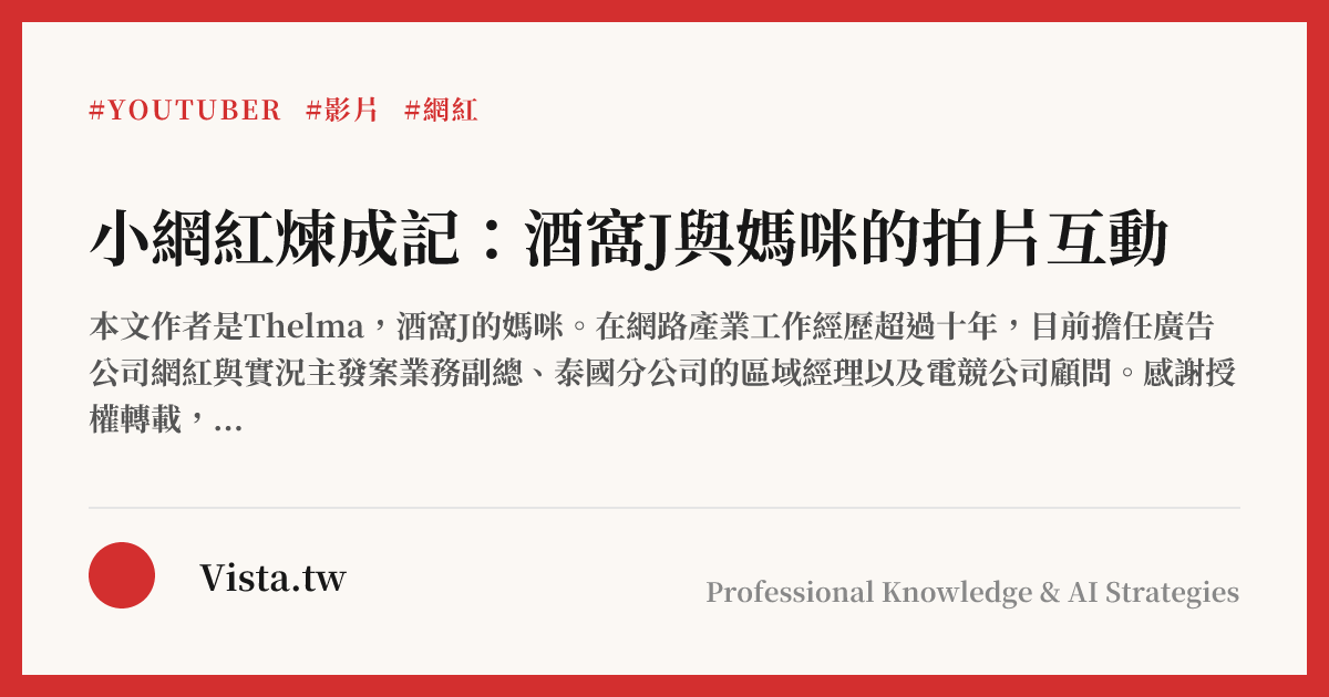 小網紅煉成記：酒窩J與媽咪的拍片互動
