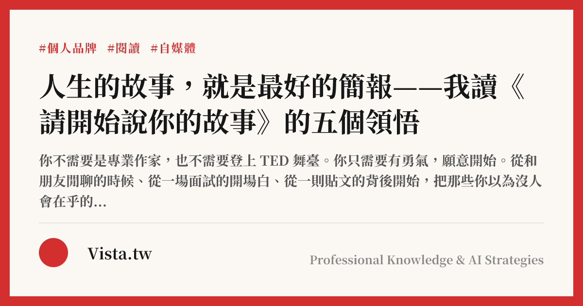 人生的故事，就是最好的簡報——我讀《請開始說你的故事》的五個領悟