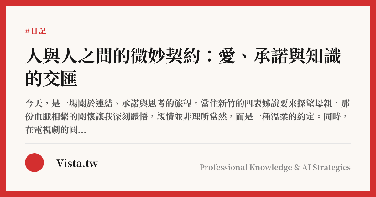 人與人之間的微妙契約：愛、承諾與知識的交匯