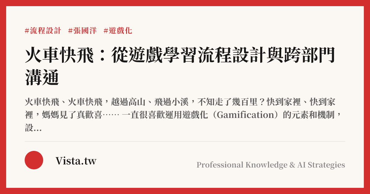 火車快飛：從遊戲學習流程設計與跨部門溝通