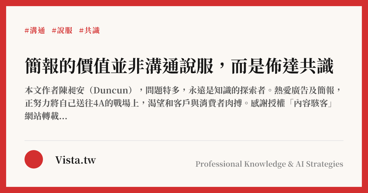 簡報的價值並非溝通說服，而是佈達共識
