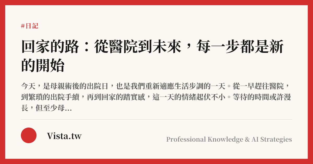 回家的路：從醫院到未來，每一步都是新的開始