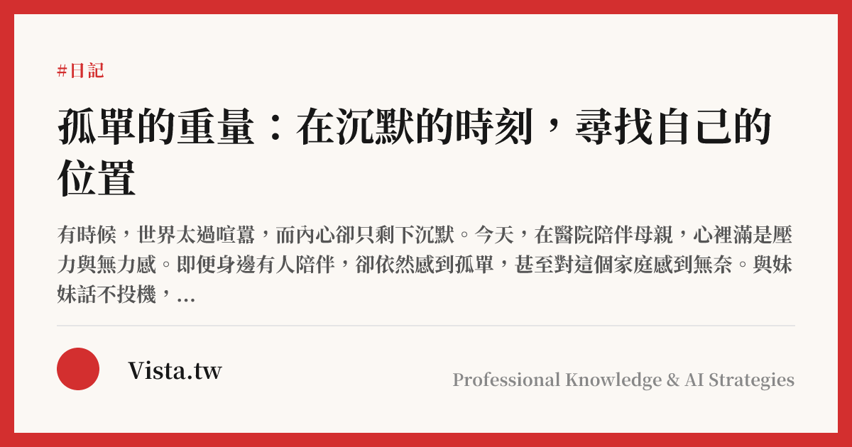 孤單的重量：在沉默的時刻，尋找自己的位置