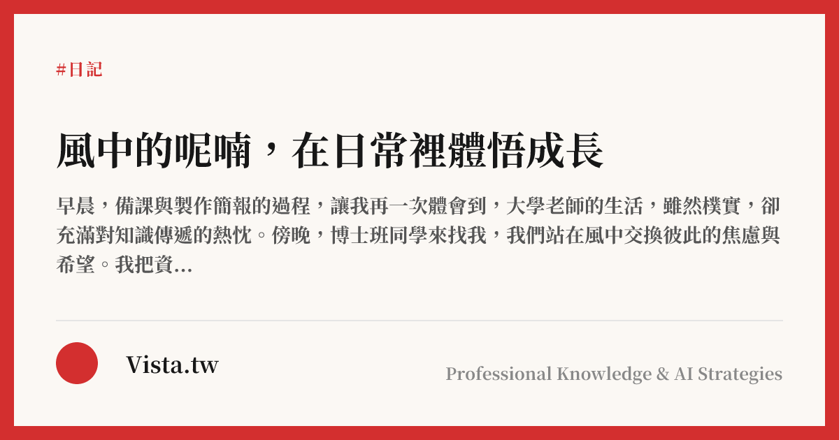 風中的呢喃，在日常裡體悟成長