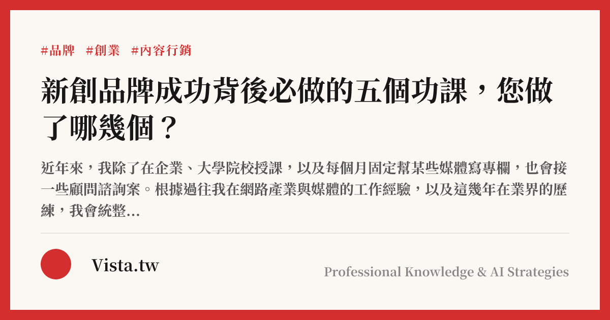 新創品牌成功背後必做的五個功課，您做了哪幾個？
