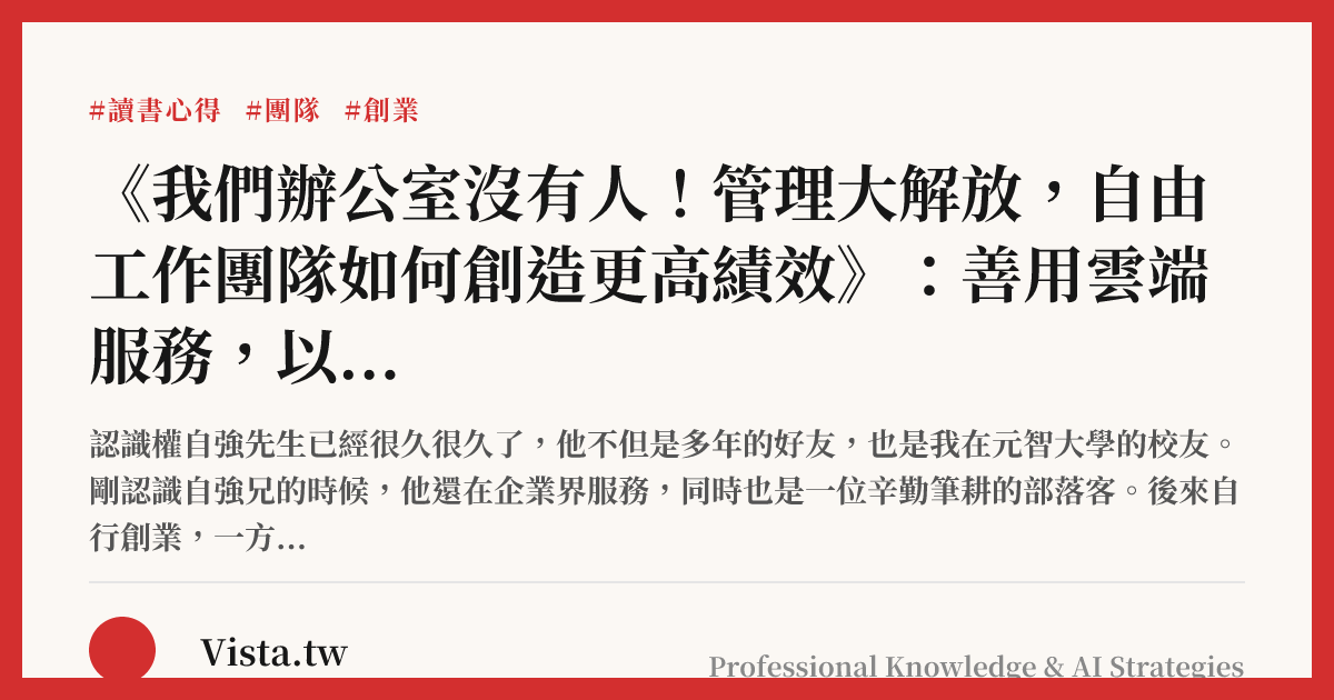 《我們辦公室沒有人！管理大解放，自由工作團隊如何創造更高績效》：善用雲端服務，以信任管理團隊