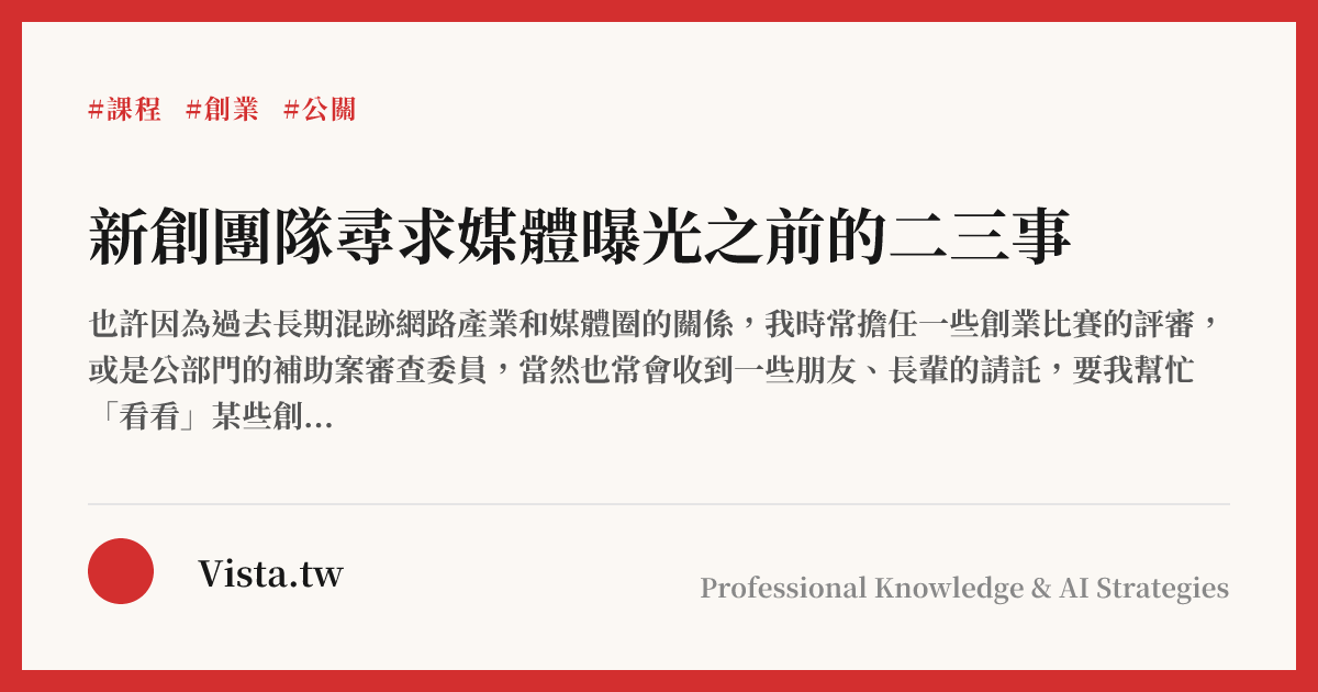 新創團隊尋求媒體曝光之前的二三事