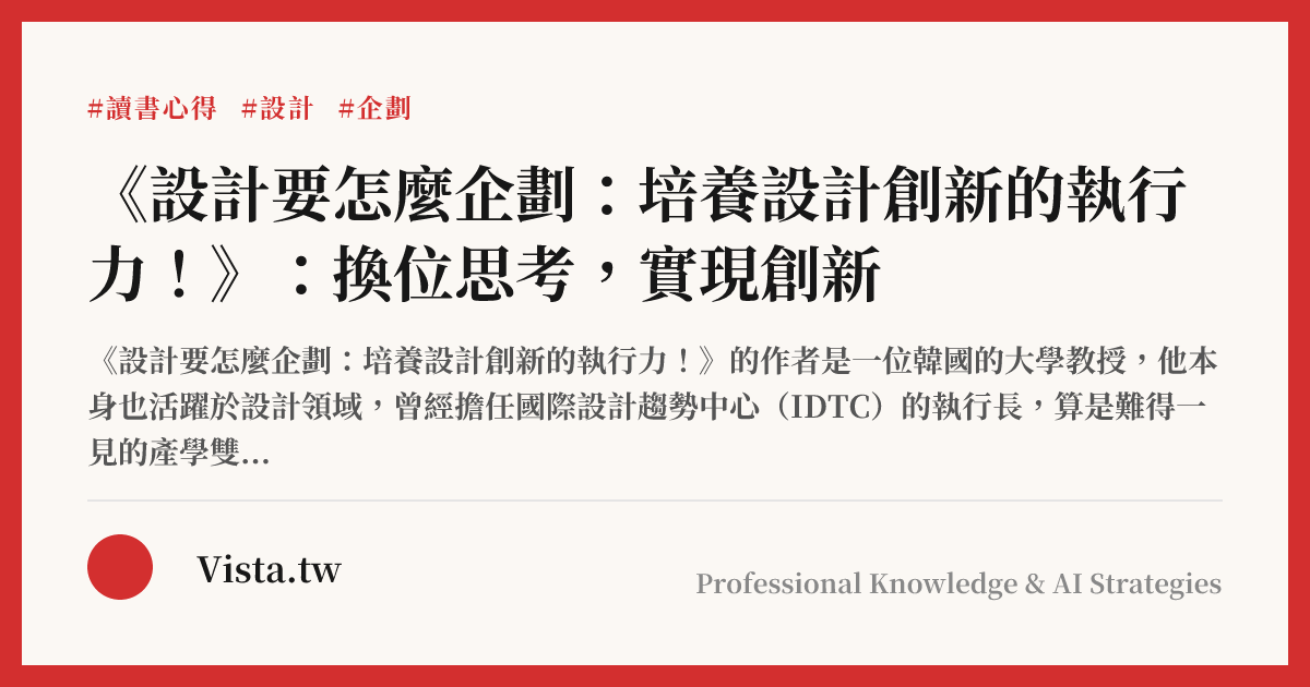《設計要怎麼企劃：培養設計創新的執行力！》：換位思考，實現創新