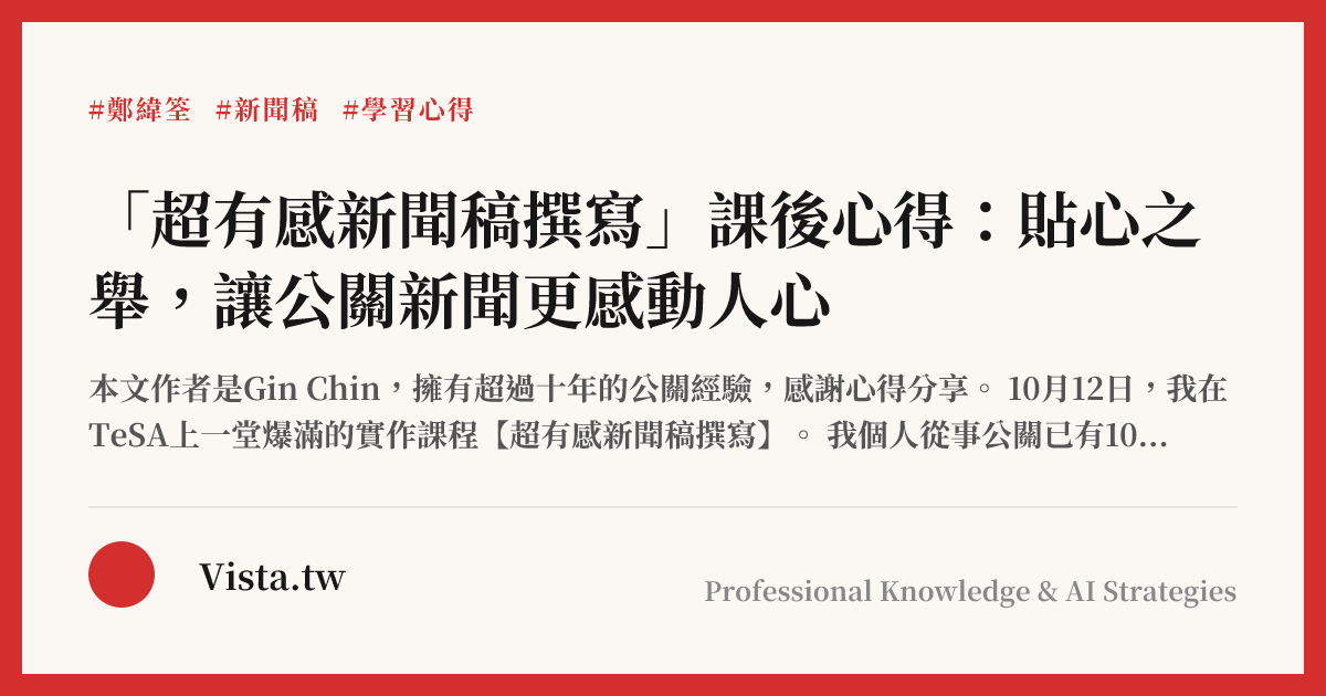 「超有感新聞稿撰寫」課後心得：貼心之舉，讓公關新聞更感動人心