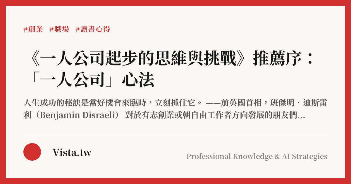 《一人公司起步的思維與挑戰》推薦序：「一人公司」心法