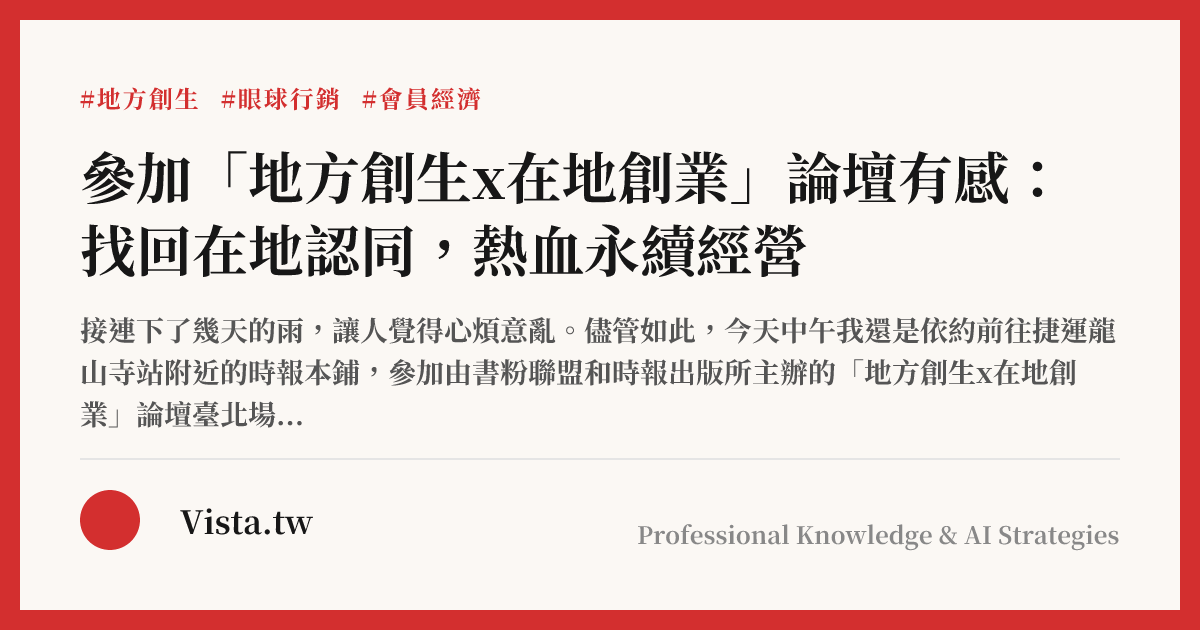參加「地方創生x在地創業」論壇有感：找回在地認同，熱血永續經營