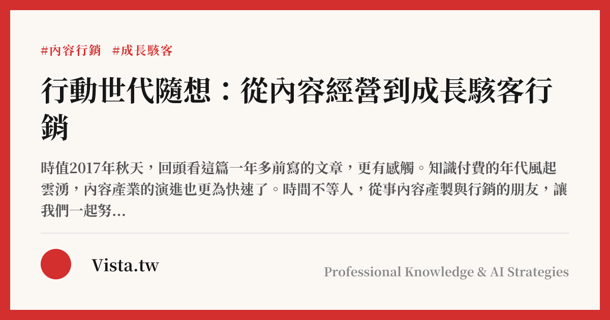 行動世代隨想：從內容經營到成長駭客行銷