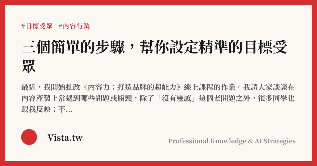 三個簡單的步驟，幫你設定精準的目標受眾