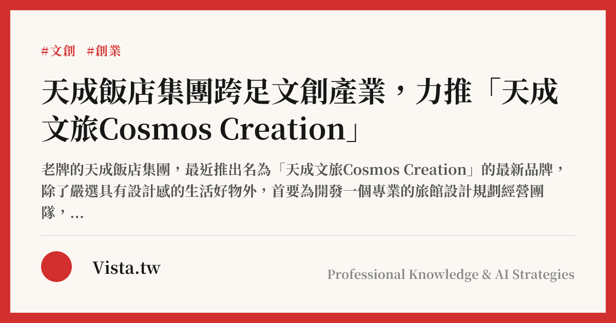 天成飯店集團跨足文創產業，力推「天成文旅Cosmos Creation」