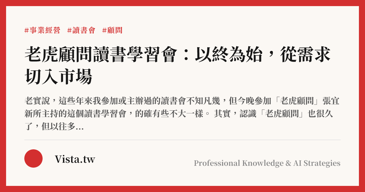 老虎顧問讀書學習會：以終為始，從需求切入市場