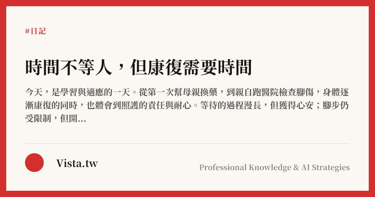 時間不等人，但康復需要時間