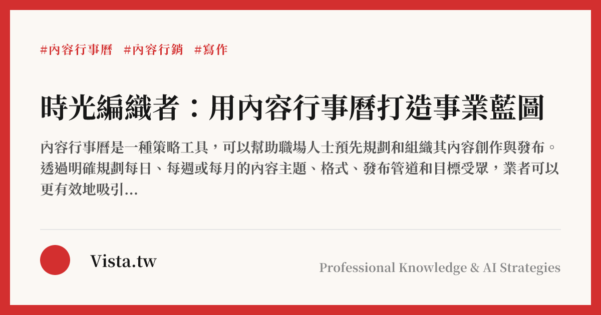 時光編織者：用內容行事曆打造事業藍圖