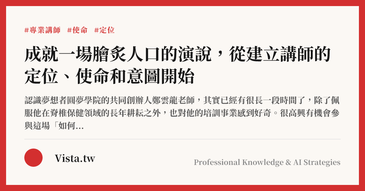成就一場膾炙人口的演說，從建立講師的定位、使命和意圖開始