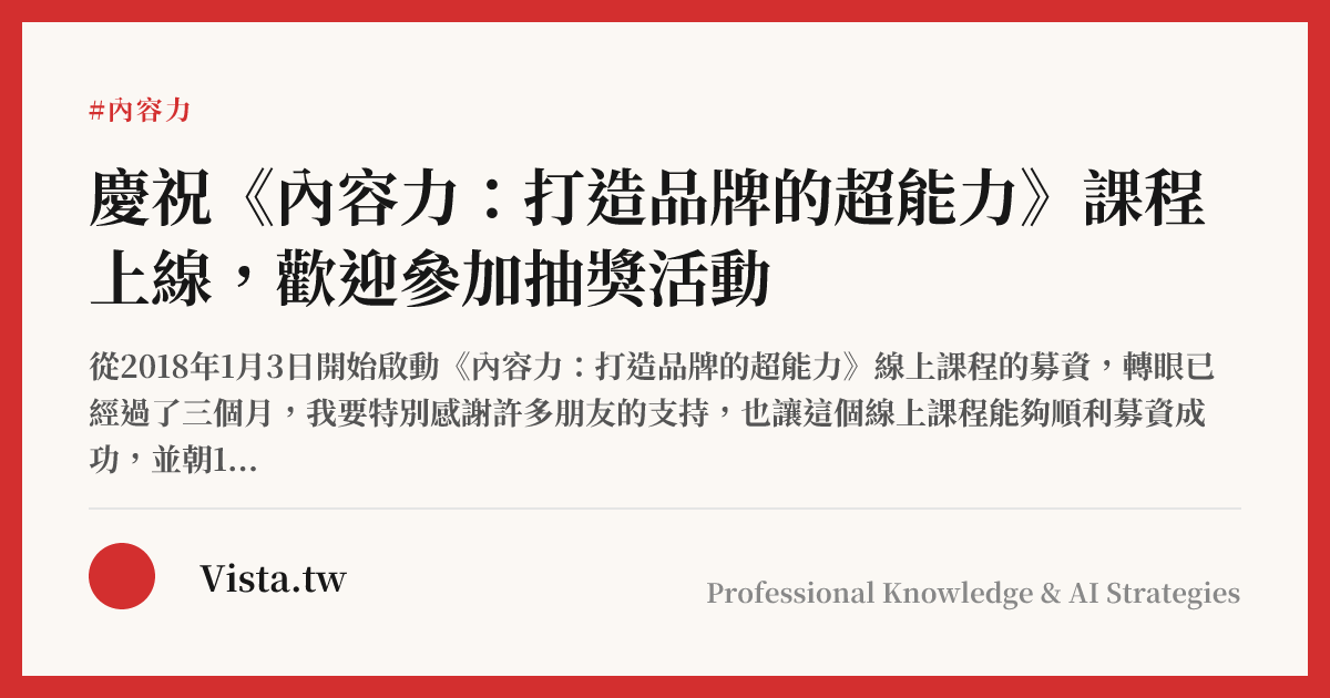 慶祝《內容力：打造品牌的超能力》課程上線，歡迎參加抽獎活動