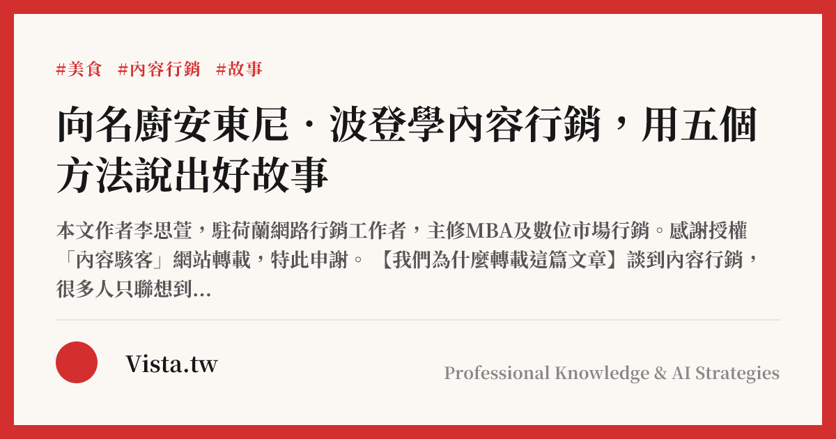 向名廚安東尼．波登學內容行銷，用五個方法說出好故事