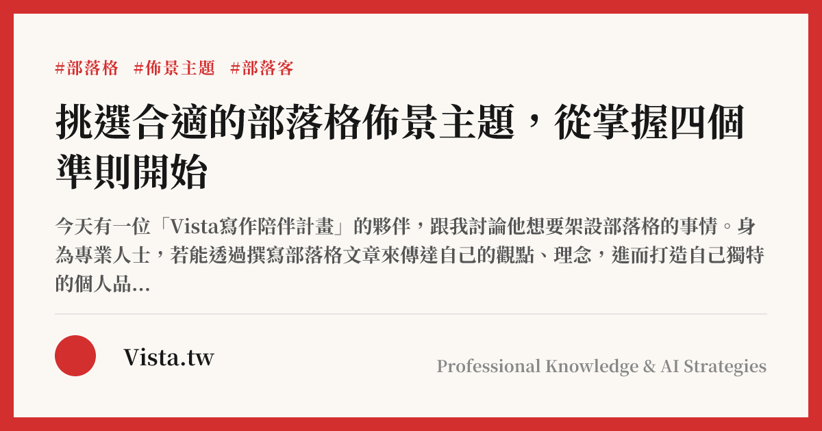 挑選合適的部落格佈景主題，從掌握四個準則開始