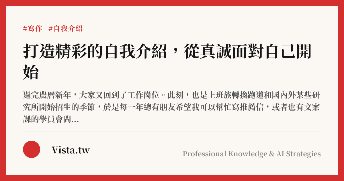 打造精彩的自我介紹，從真誠面對自己開始