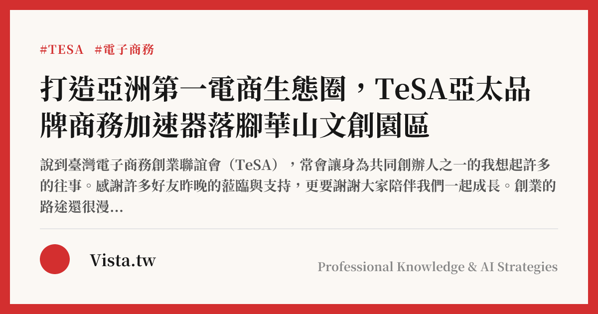 打造亞洲第一電商生態圈，TeSA亞太品牌商務加速器落腳華山文創園區