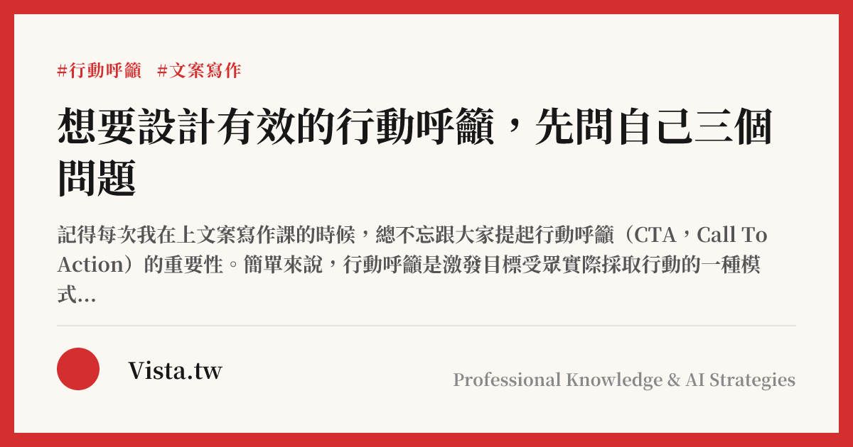想要設計有效的行動呼籲，先問自己三個問題