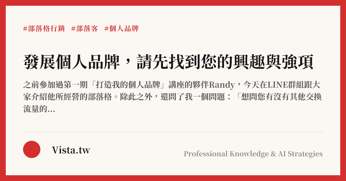 發展個人品牌，請先找到您的興趣與強項