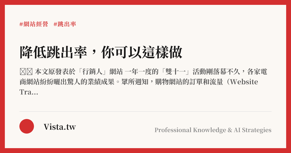 降低跳出率，你可以這樣做