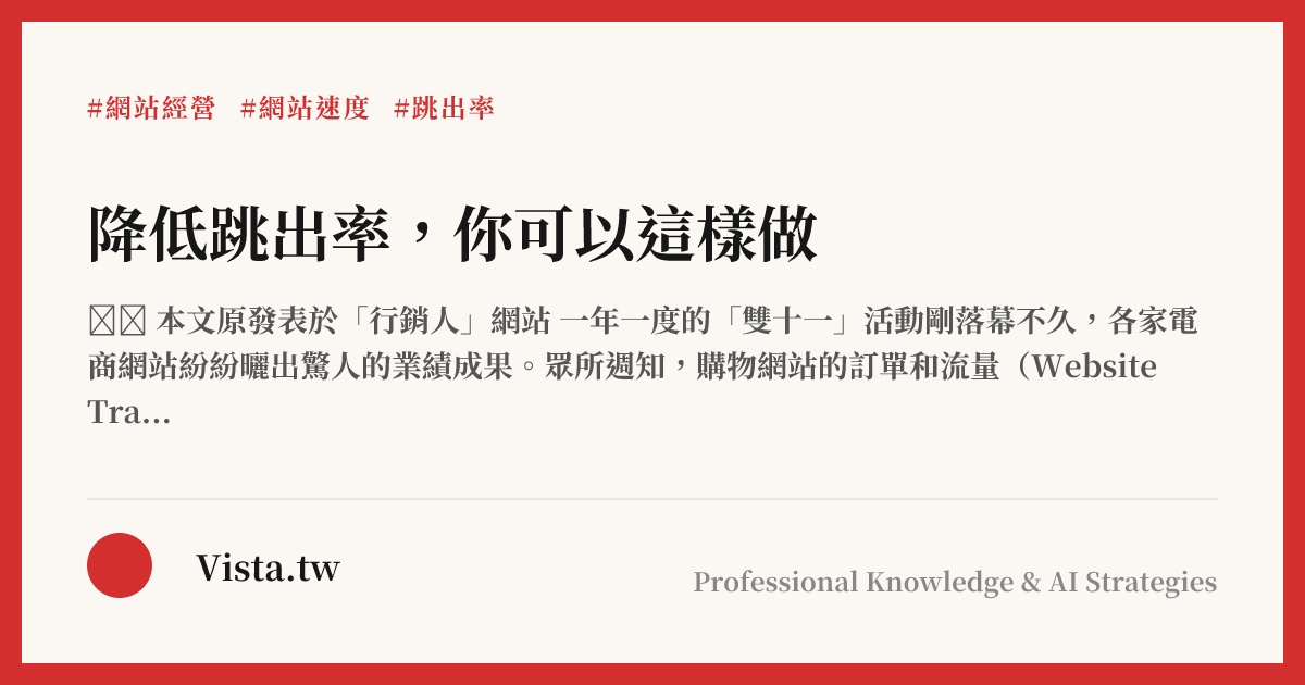 降低跳出率，你可以這樣做