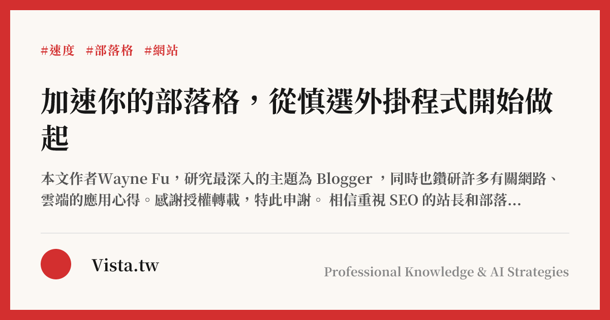 加速你的部落格，從慎選外掛程式開始做起