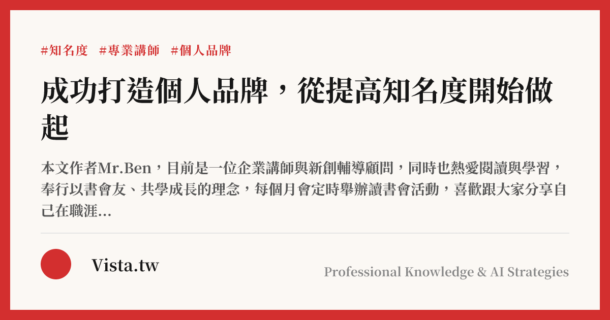 成功打造個人品牌，從提高知名度開始做起