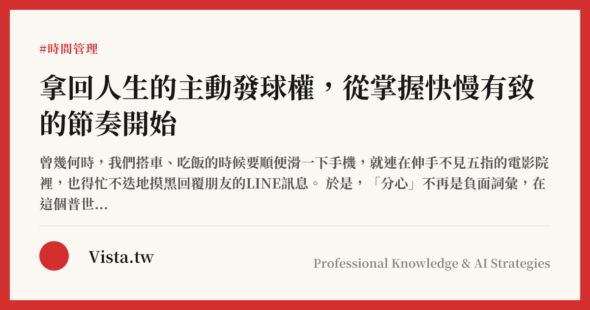 拿回人生的主動發球權，從掌握快慢有致的節奏開始