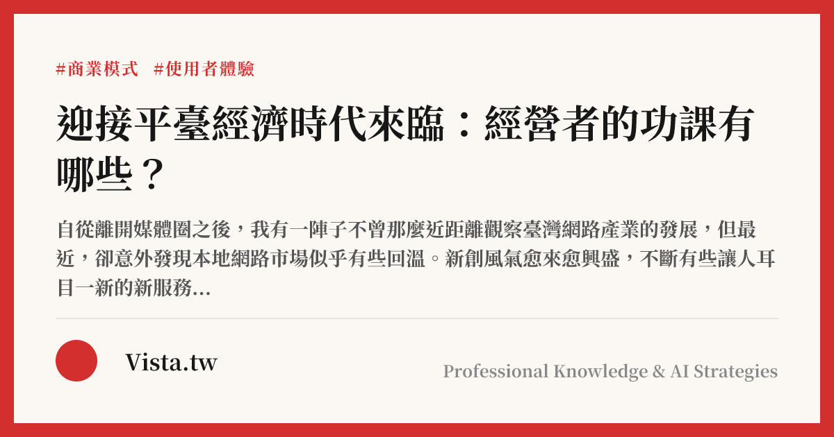 迎接平臺經濟時代來臨：經營者的功課有哪些？