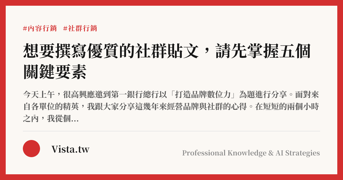 想要撰寫優質的社群貼文，請先掌握五個關鍵要素