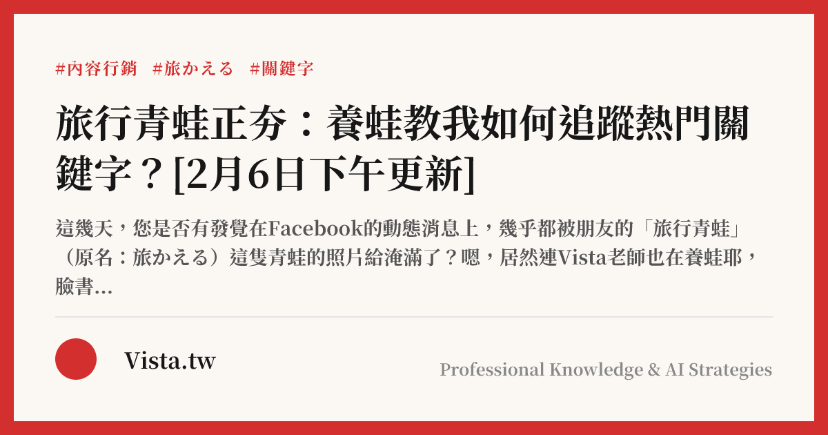 旅行青蛙正夯：養蛙教我如何追蹤熱門關鍵字？[2月6日下午更新]