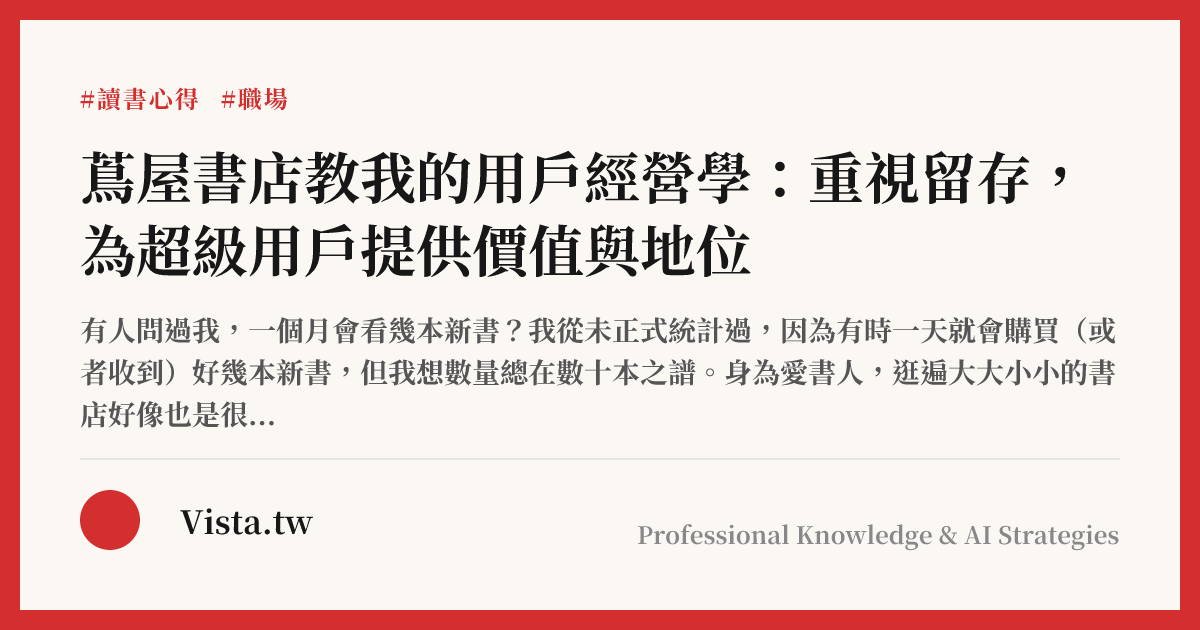 蔦屋書店教我的用戶經營學：重視留存，為超級用戶提供價值與地位