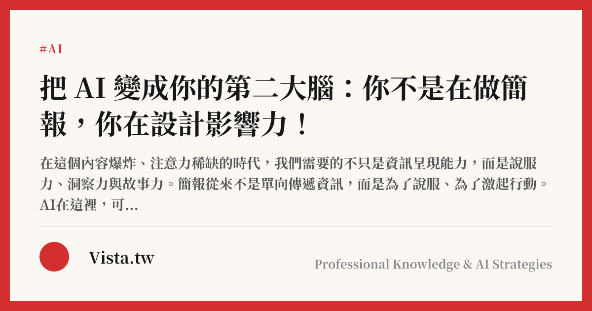 把 AI 變成你的第二大腦：你不是在做簡報，你在設計影響力！