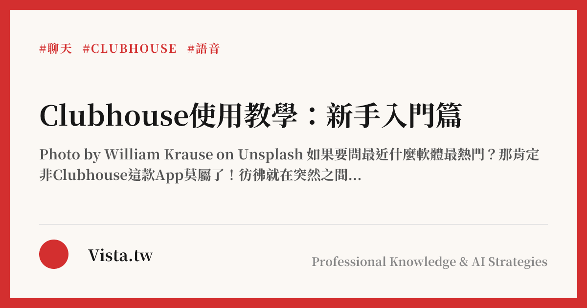Clubhouse使用教學：新手入門篇