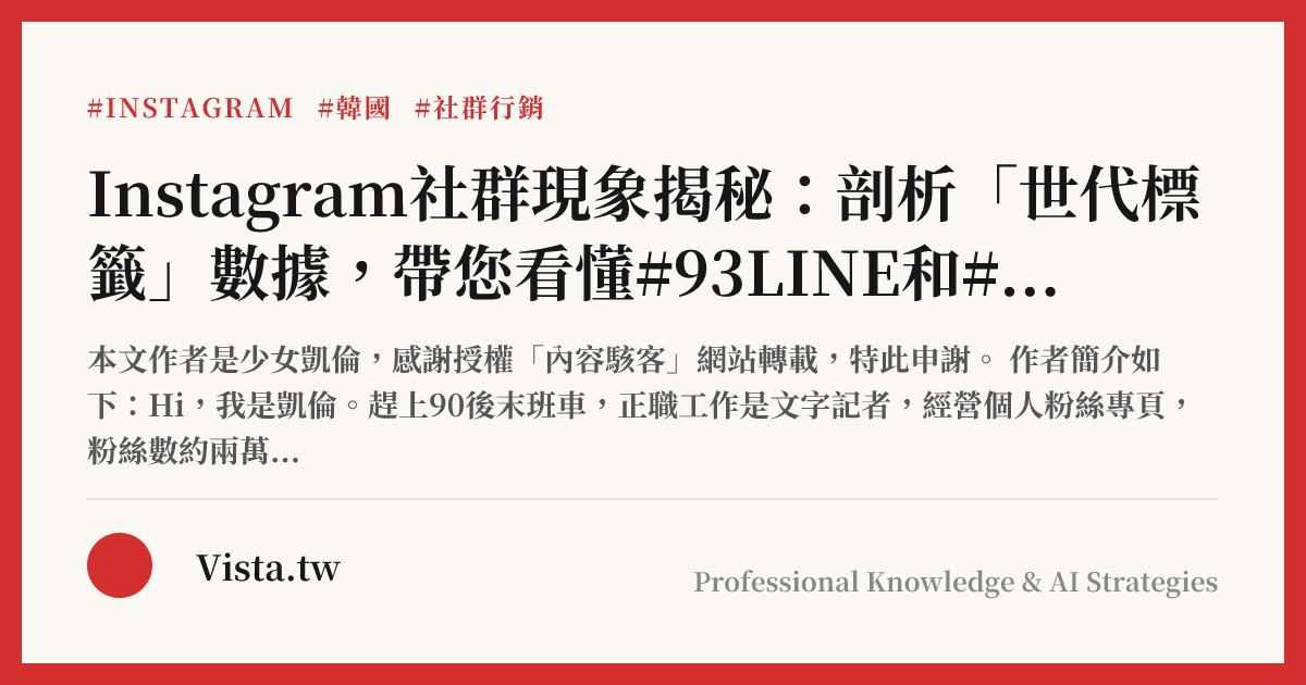 Instagram社群現象揭秘：剖析「世代標籤」數據，帶您看懂#93LINE和#00LINE的意涵