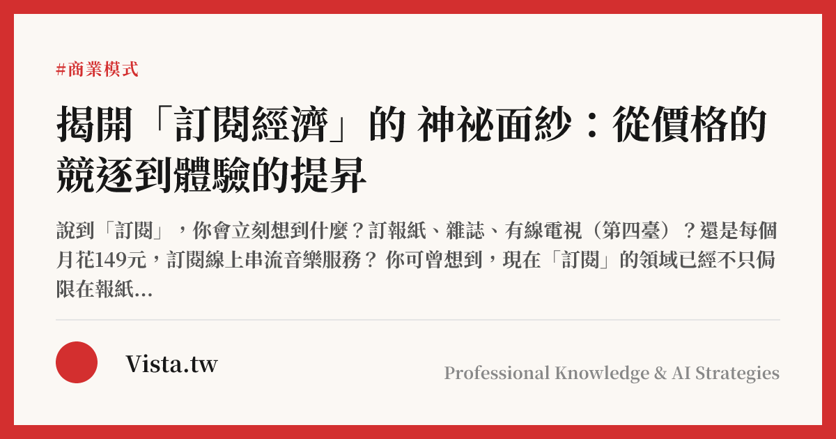 揭開「訂閱經濟」的 神祕面紗：從價格的競逐到體驗的提昇