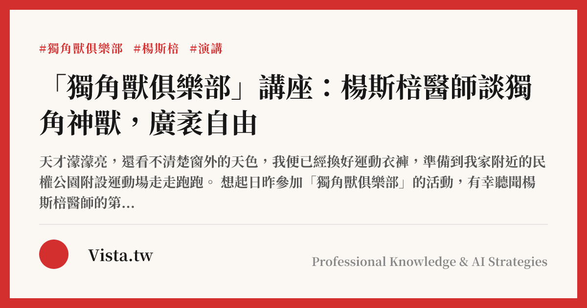 「獨角獸俱樂部」講座：楊斯棓醫師談獨角神獸，廣袤自由