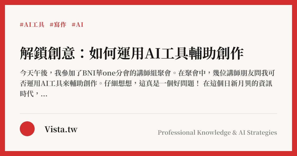 解鎖創意：如何運用AI工具輔助創作