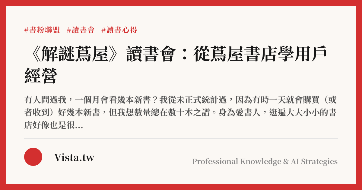 《解謎蔦屋》讀書會：從蔦屋書店學用戶經營
